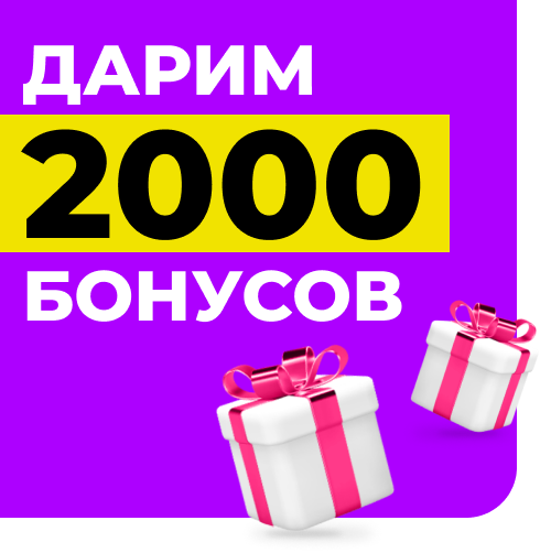 Дарим 2000 бонусов за заказ до конца мая!